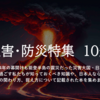 ミニ企画展示「災害・防災特集」を開催しています