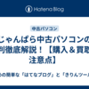 じゃんぱら中古パソコンの評判徹底解説！【購入＆買取の注意点】