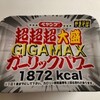 ペヤング　超超超大盛GIGAMAXガーリックパワー　食べてみた