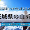 冬の低山ハイクにおすすめな茨城県の山5選！