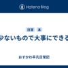 少ないもので大事にできる