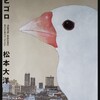 漫画/「東京ヒゴロ」松本大洋　感想