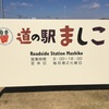 【益子町】道の駅 ましこをご紹介します。