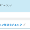 【ブログSEO】ドメインパワーを上げようとやってみた事とその結果