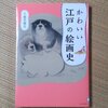 「かわいい江戸の絵画史」感想　円山応挙の子犬の絵が超かわいい