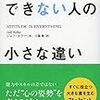 壮大なる“慣れ”を味方につける