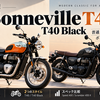 【トライアンフ】普通二輪免許で乗れる「ボンネビルT40 / T40 Black」が日本発売へ｜価格は約88万円？ T40 Blackも登場