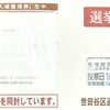 衆院選ですね！東京6区は落合貴之さんをお願いします！