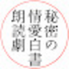 義母の秘密に僕は嫉妬し虜になった・・・