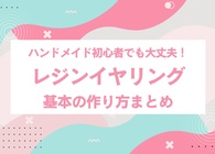 レジンイヤリングは簡単に作れる！ 100均の材料ででできる「基本の作り方」を解説