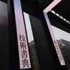 「 #技術書典3」に行ってきました