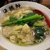 日勝軒の「ワンタン麺」