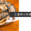三連休の外食三昧