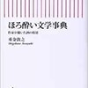 「ほろ酔い文学事典　作家が描いた酒の情景」（重金敦之）