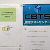 3アマ試験をCBT方式で受けてきた