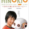 「HINOKIO」を観る（メイキングDVDに関する小言つき）