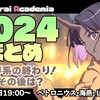 2024年総合ベスト