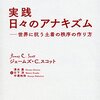 通勤電車で読む『実践　日々のアナキズム』。なんかぴんとこなかった。