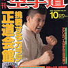 雑誌『月刊空手道1990年10月号』（福昌堂）