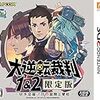 大逆転裁判1&2 特に「遊べる! 大逆転物語 2本セット」の感想