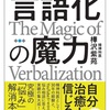 言語化の魔力という本