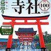 願いを叶えるご利益巡り　京都・奈良の寺社100選／島田裕巳監修