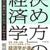 坂井豊貴『「決め方」の経済学』