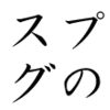 ガター、スプリットはボウリングの華だ