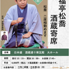 今津｜2025年6月8日（日）に酒蔵通り煉瓦館で「笑福亭松喬　酒蔵寄席」が開催されます