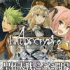 感想：アニメ（新番組）「Fate/Apocrypha」第１話「外典:聖杯大戦」