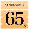 とある魔術の禁書目録　総合評価