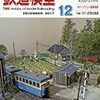 『月刊 鉄道模型趣味(TMS) 2017 12 No.911』 機芸出版社