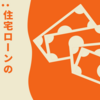 住宅ローンの審査が甘い金融機関はある？