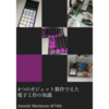 2022年8月製作：同人誌『4つのガジェット制作でえた電子工作の知識』を執筆しました（技術書典12）