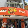 台湾の朝ごはん屋さんJSPに行ってみた！