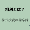 「粗利とは？」株式投資の備忘録