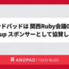 アンドパッドは関西Ruby会議08に Drinkup スポンサーとして協賛します！