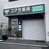 阪神甲子園｜2024年5月1日（水）に「コアラ薬局」がオープンしています