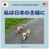 本帰国して私は日本の主婦になった