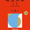 埼玉大学赤本2026年度最新版｜埼玉大学過去問題集購入はこちらから
