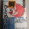 213 ◆鯛にひとめぼれ◆