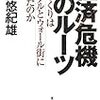 経済危機のルーツ