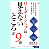 『リーダーシップは「見えないところ」が9割』吉田幸弘