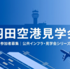 羽田空港見学会をわかりやすく解説｜応募条件・見学内容・当日の流れ
