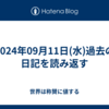 2024年09月11日(水)過去の日記を読み返す