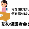 【中学受験】塾を徹底的に利用する、効果的な保護者会と面談の進め方