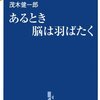 茂木健一郎「あるとき脳は羽ばたく」中公新書ラクレ（2009年12月）★★★☆☆