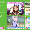 実際にプレイして分かったウマ娘大ヒットの理由