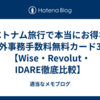 ベトナム旅行で本当にお得な海外事務手数料無料カード3選【Wise・Revolut・IDARE徹底比較】