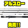 【ガンクラフト】ビッグベイトもキャスト可能な5本継パックロッド「アルスロー」発売！